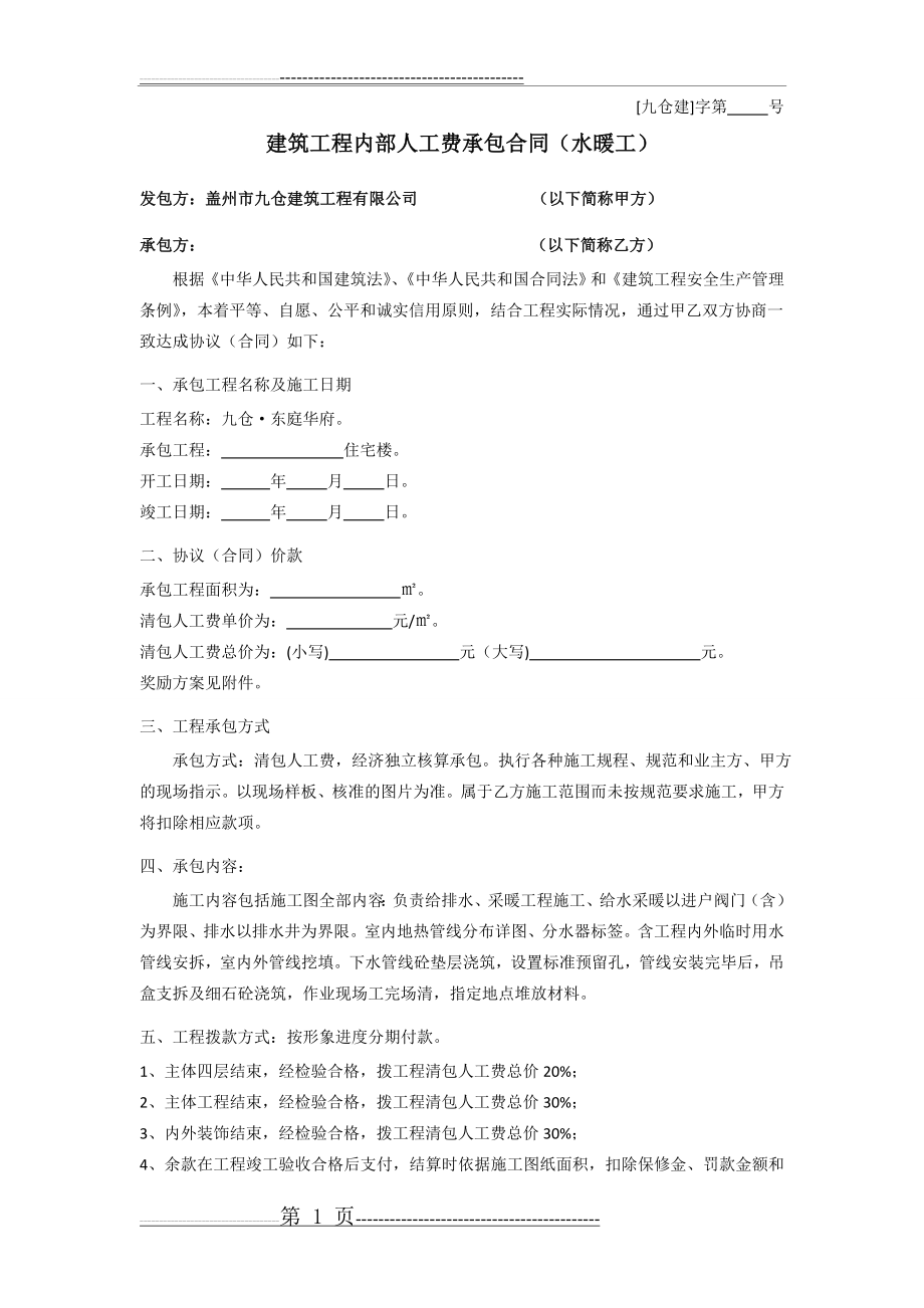 水暖施工合同(3页).doc_第1页