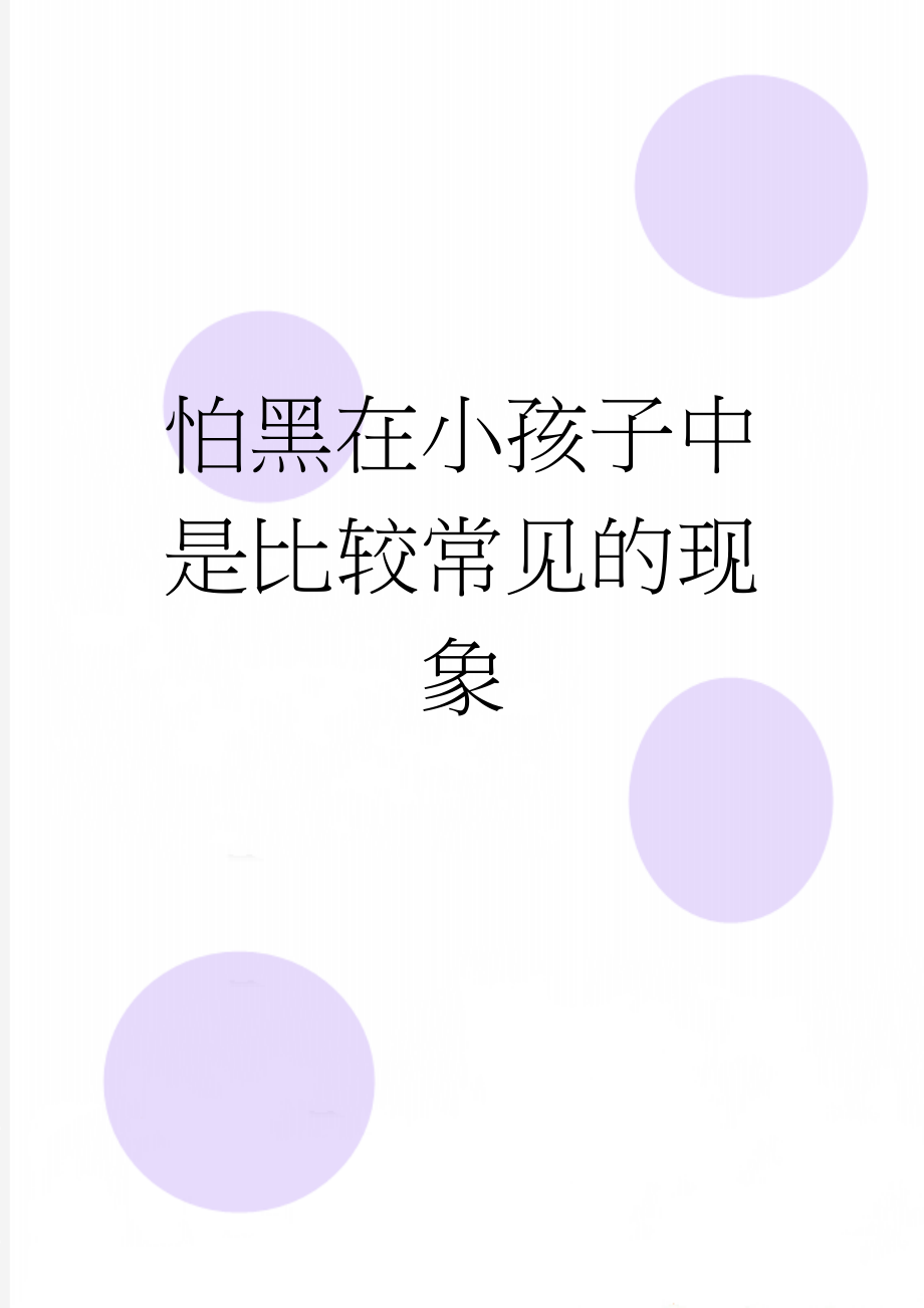 怕黑在小孩子中是比较常见的现象(3页).doc_第1页