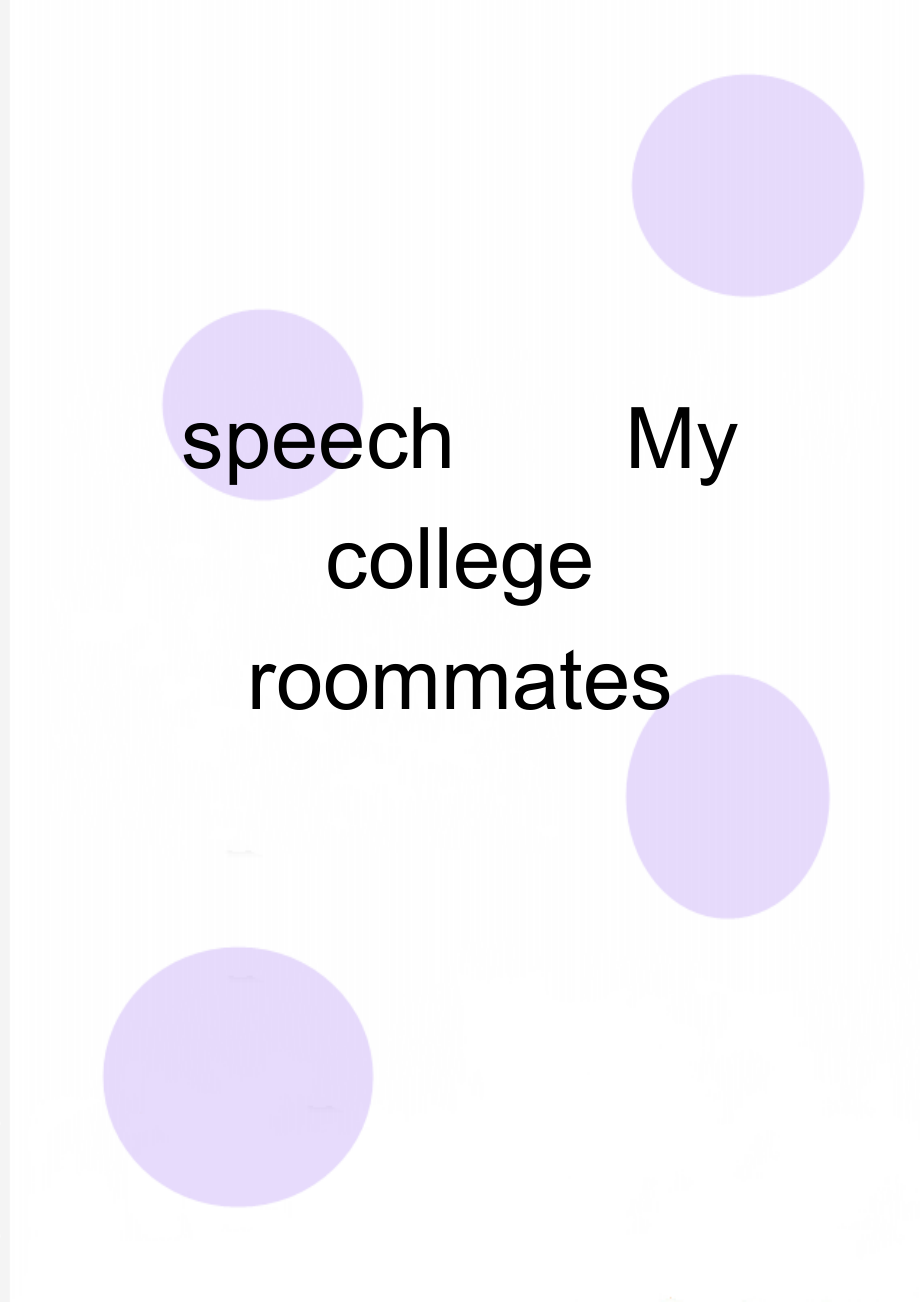 speechMy college roommates(2页).doc_第1页