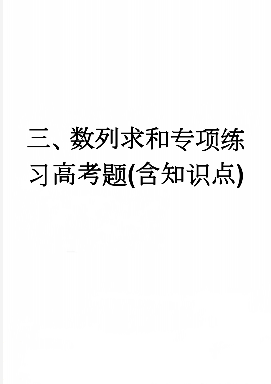 三、数列求和专项练习高考题(含知识点)(9页).doc_第1页