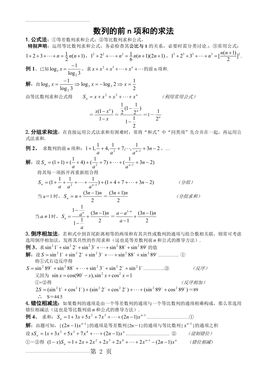 三、数列求和专项练习高考题(含知识点)(9页).doc_第2页