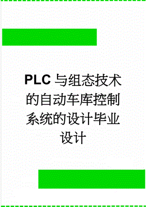 PLC与组态技术的自动车库控制系统的设计毕业设计(18页).doc