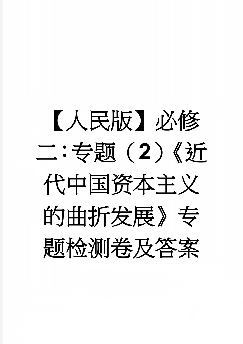 【人民版】必修二：专题（2）《近代中国资本主义的曲折发展》专题检测卷及答案(8页).doc_第1页