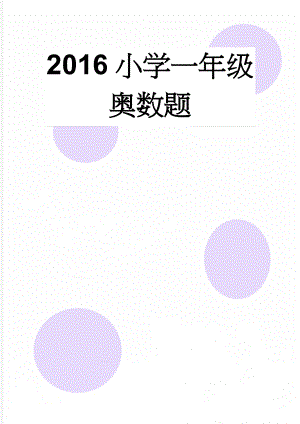 2016小学一年级奥数题(4页).doc