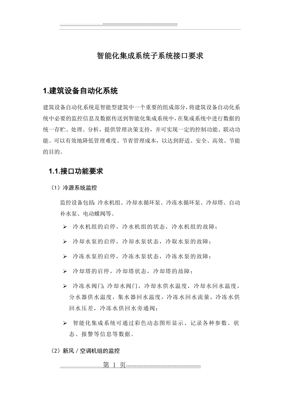 智能化集成系统子系统接口要求(14页).doc_第1页