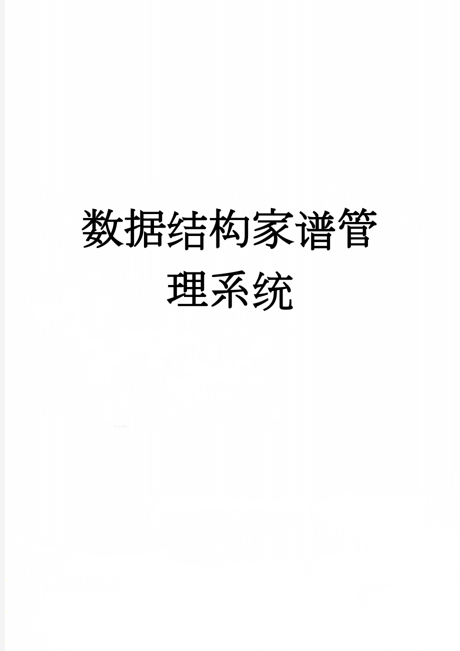 数据结构家谱管理系统(31页).doc_第1页