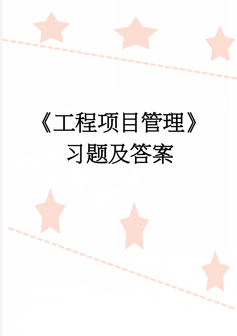 《工程项目管理》习题及答案(42页).doc_第1页