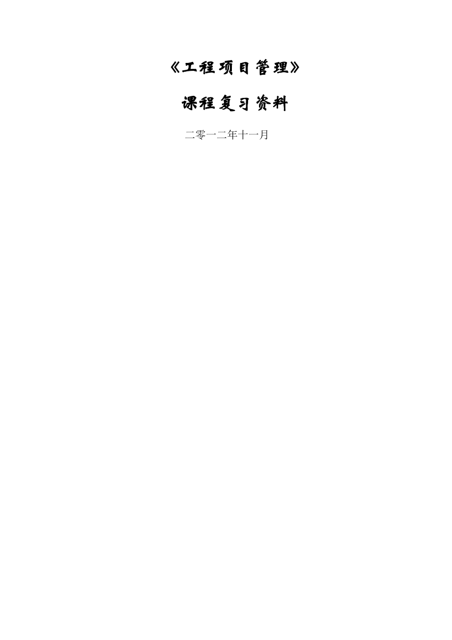 《工程项目管理》习题及答案(42页).doc_第2页