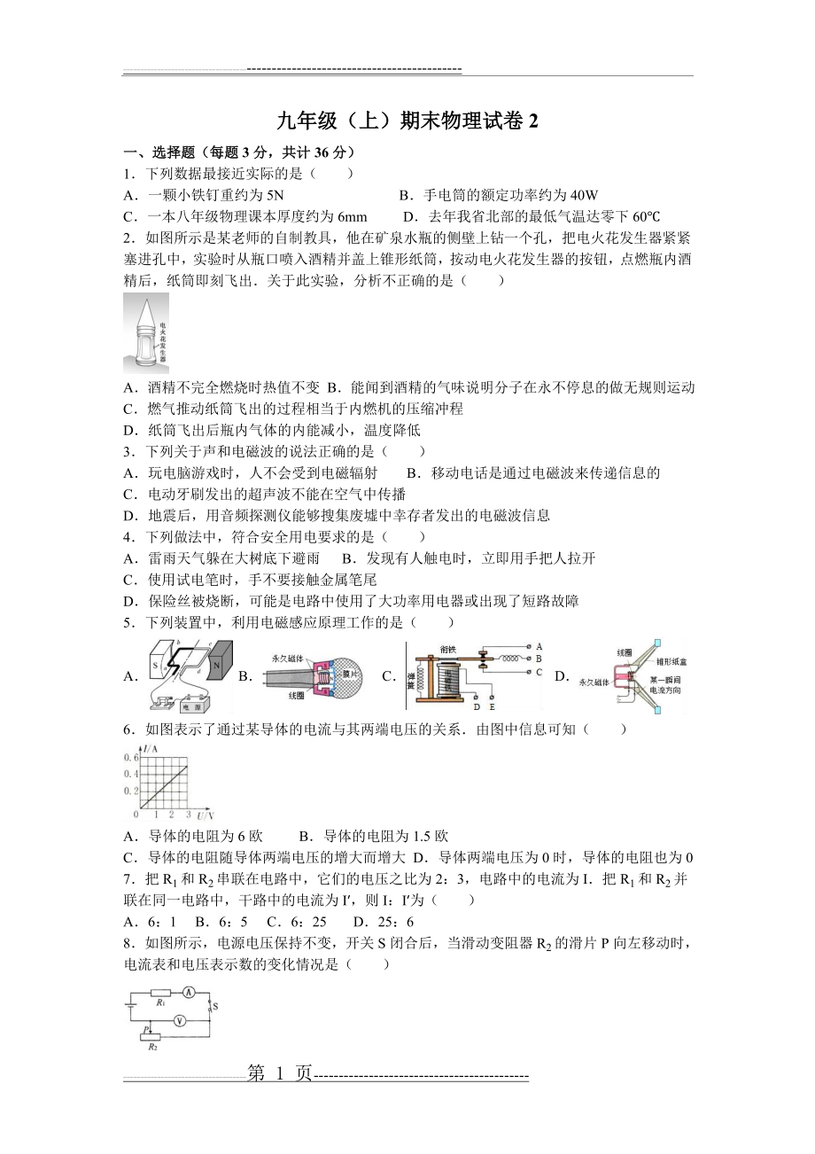 河北省石家庄八中2016届九年级(上)期末物理试卷(解析版)(22页).doc_第1页