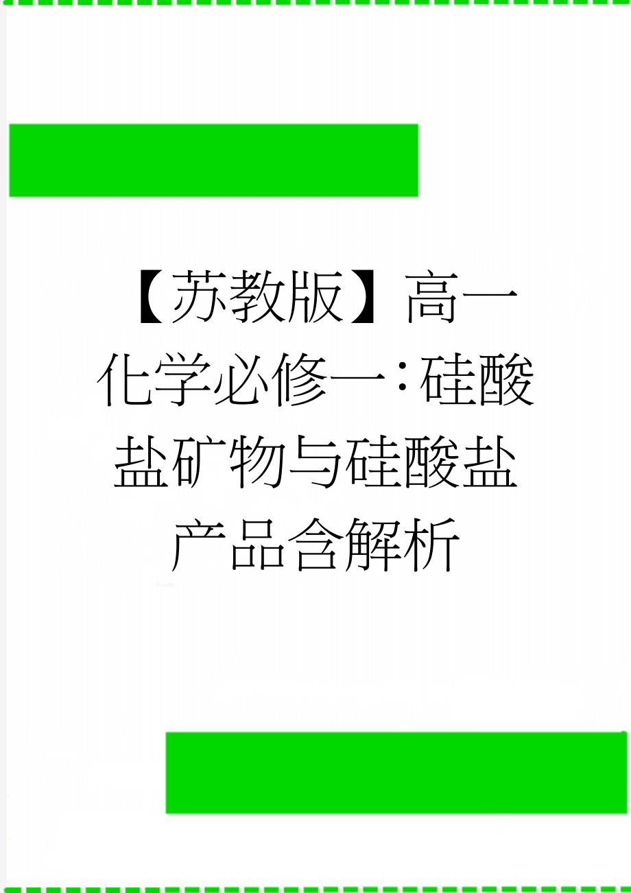 【苏教版】高一化学必修一：硅酸盐矿物与硅酸盐产品含解析(5页).doc_第1页