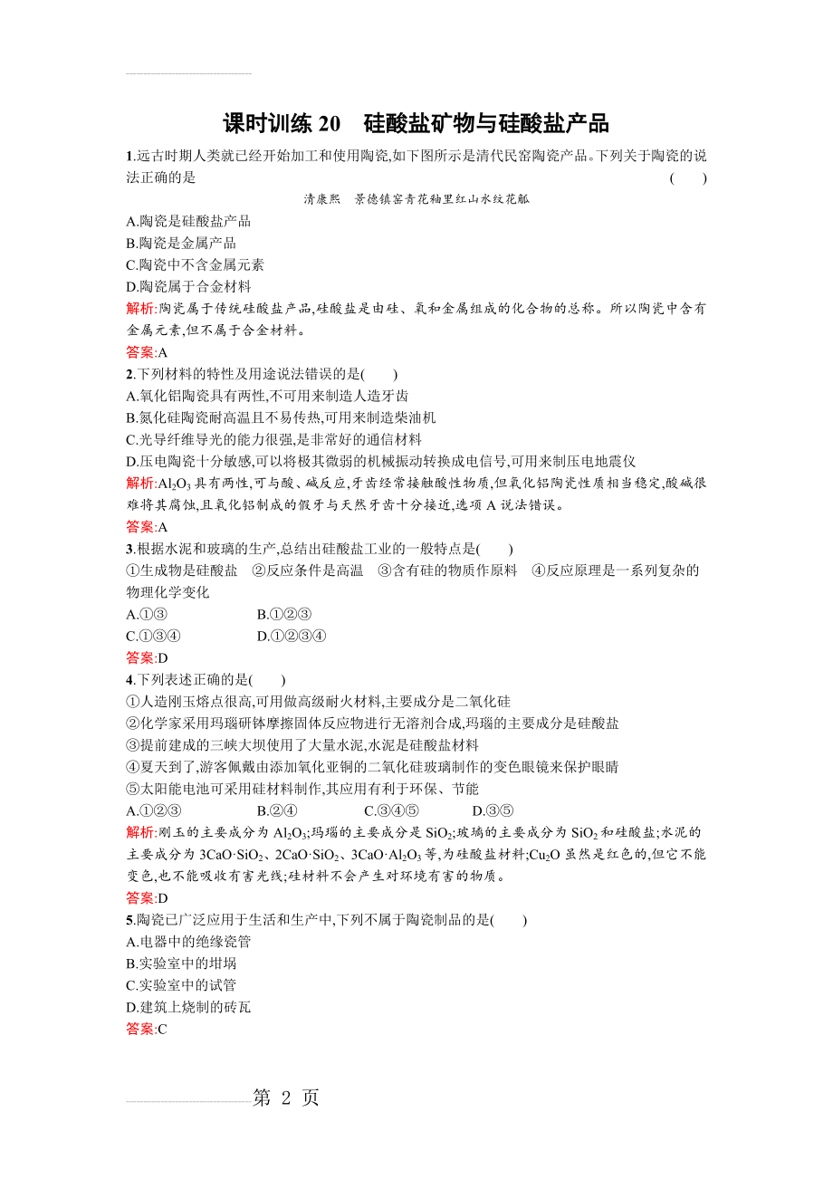 【苏教版】高一化学必修一：硅酸盐矿物与硅酸盐产品含解析(5页).doc_第2页