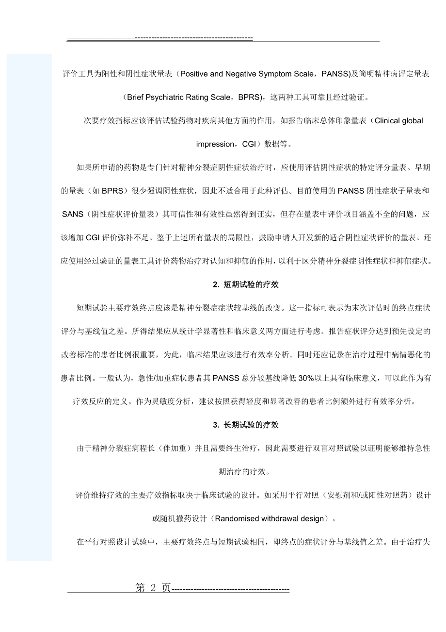 治疗精神分裂症药物临床评价的考虑要点(7页).doc_第2页