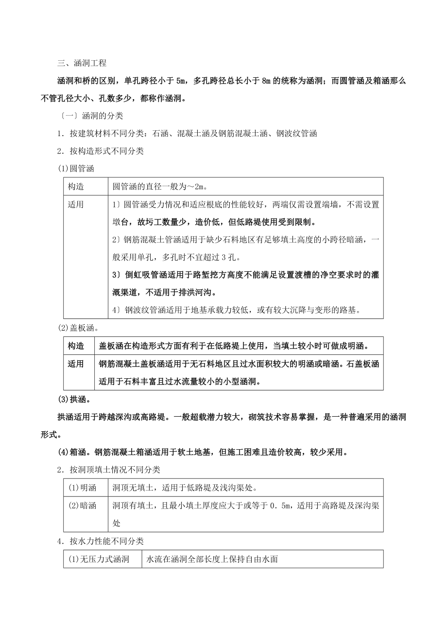 第二章-第二节-道路、桥梁、涵洞工程的分类、组成及构造(四).doc_第1页