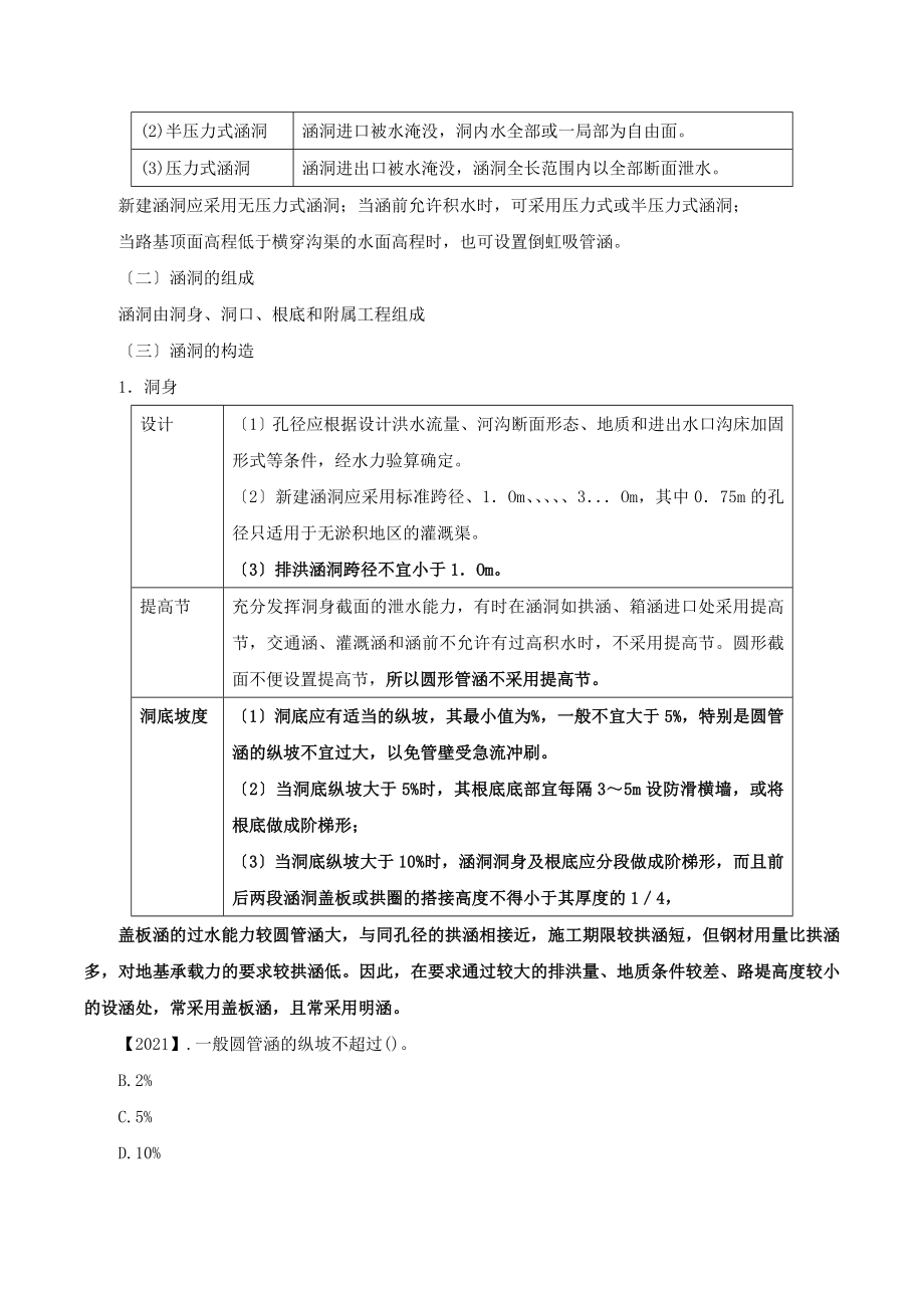 第二章-第二节-道路、桥梁、涵洞工程的分类、组成及构造(四).doc_第2页