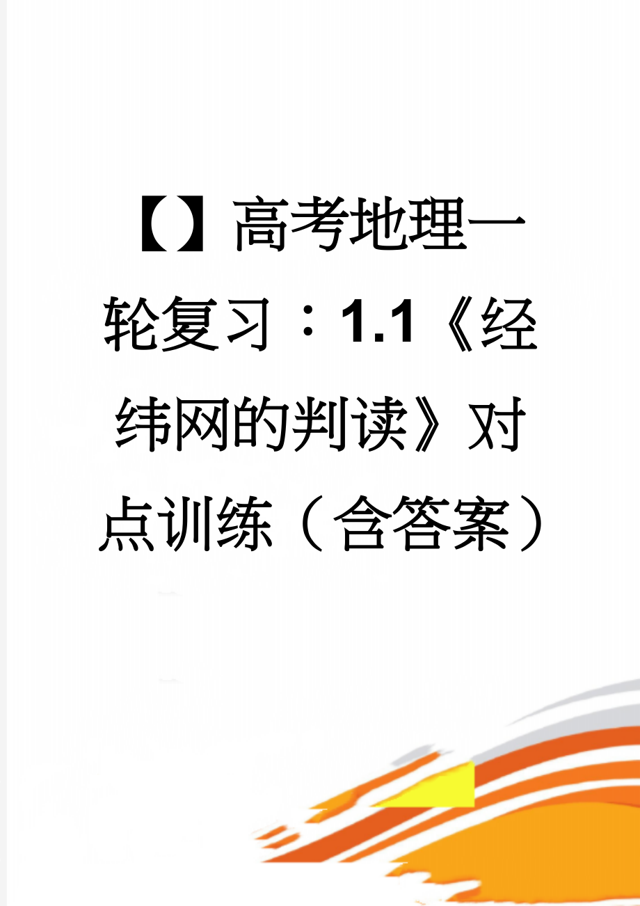 【】高考地理一轮复习：1.1《经纬网的判读》对点训练（含答案）(4页).doc_第1页