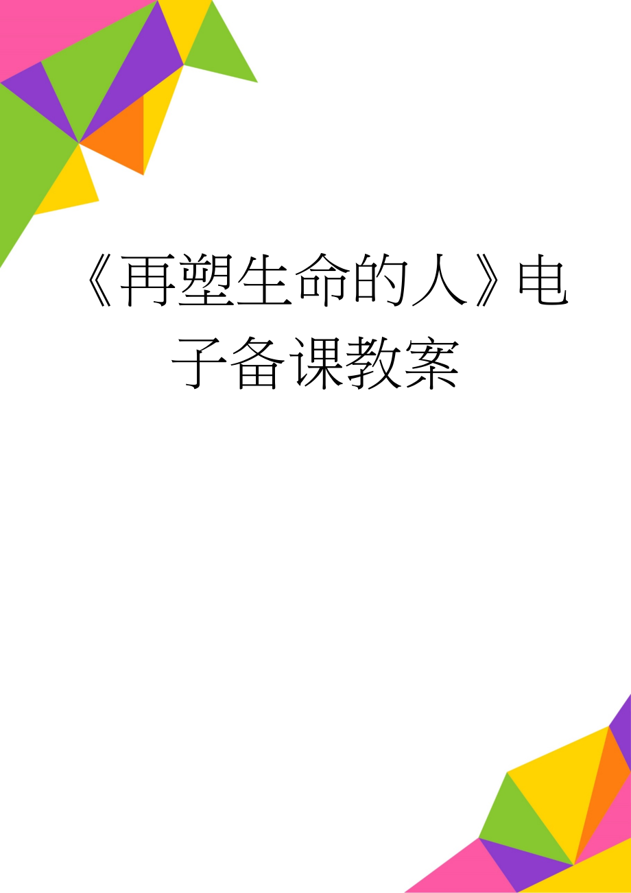 《再塑生命的人》电子备课教案(7页).doc_第1页