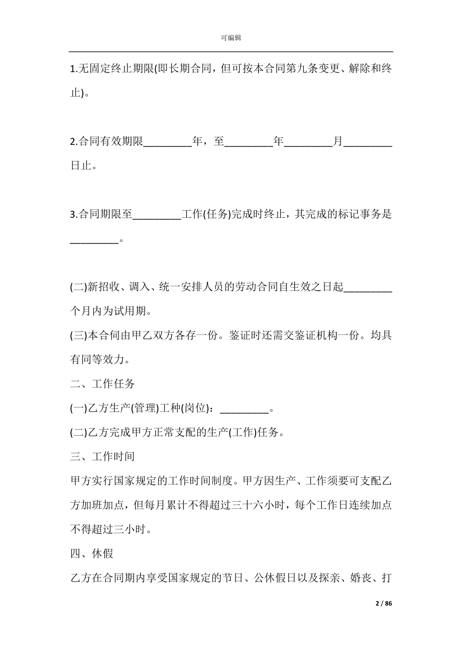 企业用人劳动合同范本(员工劳动合同范本).docx_第2页