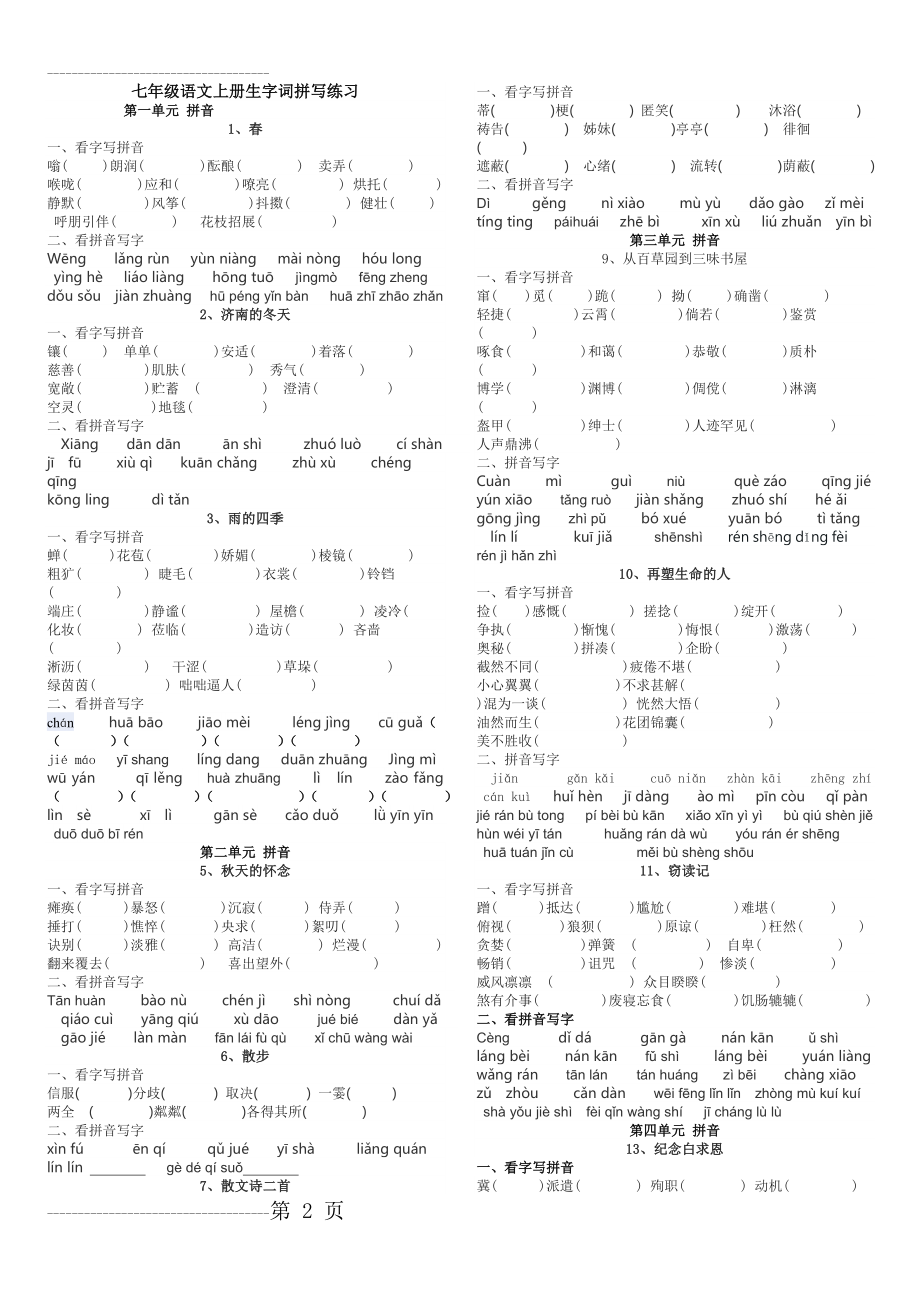 七年级语文上册生字词拼写练习(4页).doc_第2页