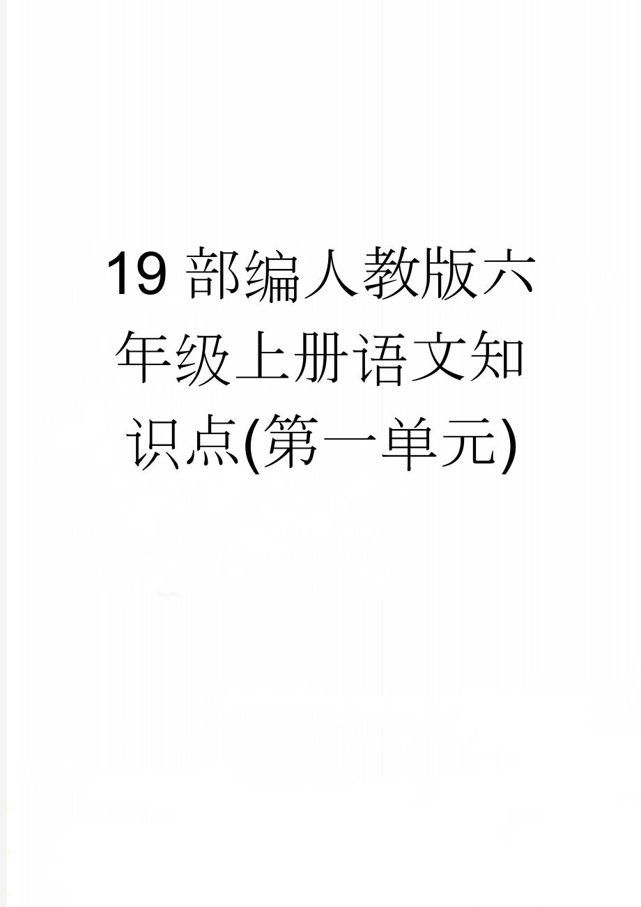 19部编人教版六年级上册语文知识点(第一单元)(13页).doc_第1页