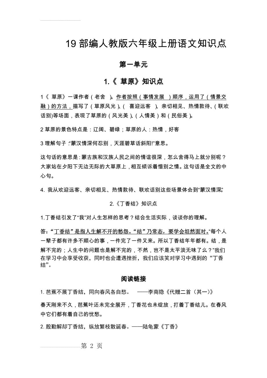 19部编人教版六年级上册语文知识点(第一单元)(13页).doc_第2页