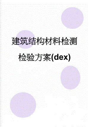 建筑结构材料检测检验方案(dex)(14页).doc