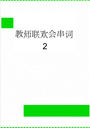 教师联欢会串词2(5页).doc