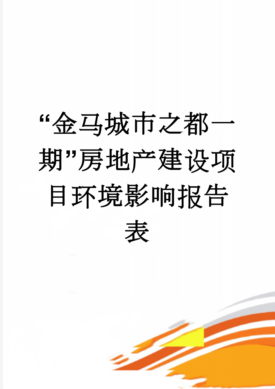 “金马城市之都一期”房地产建设项目环境影响报告表(29页).doc_第1页