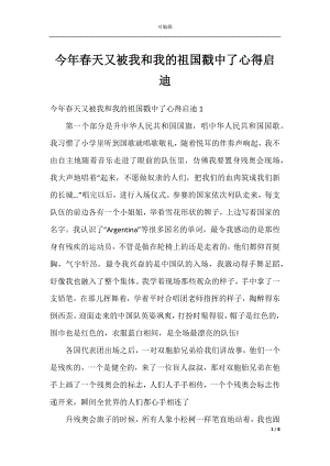 今年春天又被我和我的祖国戳中了心得启迪.docx