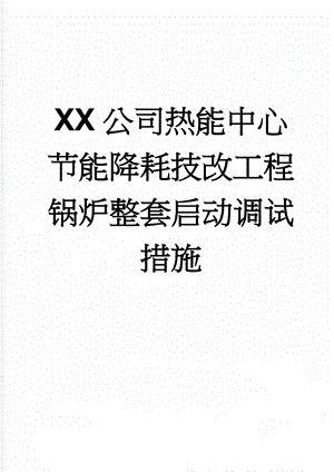 XX公司热能中心节能降耗技改工程锅炉整套启动调试措施(20页).doc