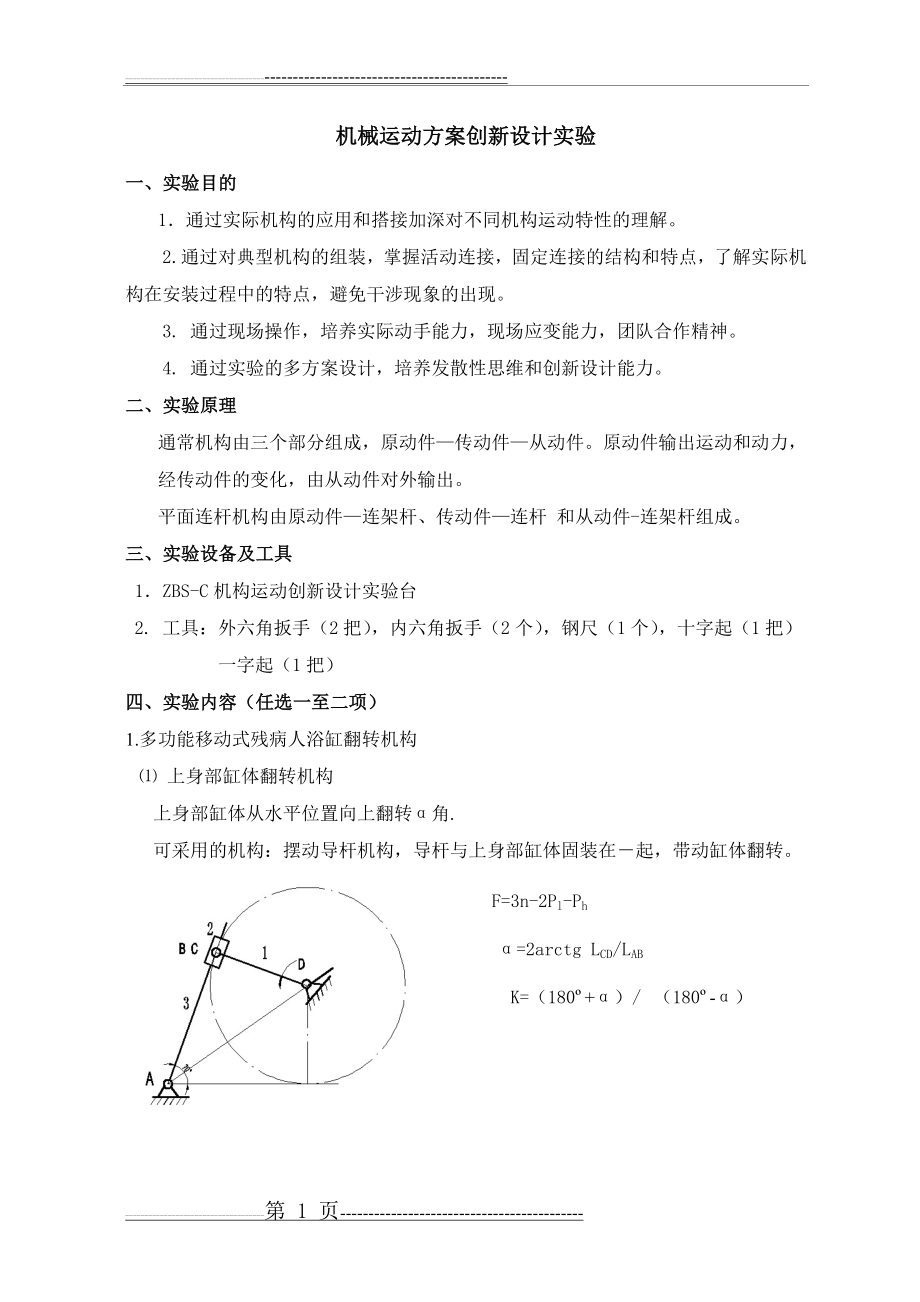 机械运动方案创新设计实验(4页).doc_第1页