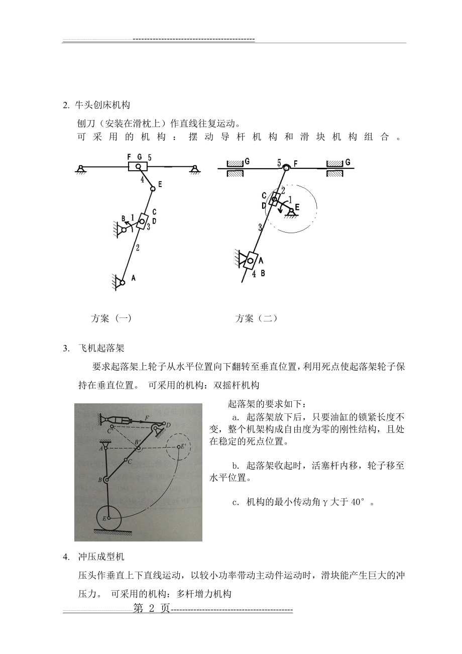 机械运动方案创新设计实验(4页).doc_第2页