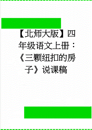 【北师大版】四年级语文上册：《三颗纽扣的房子》说课稿(4页).doc