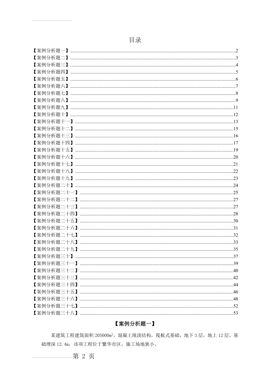 建筑工程案例分析(47页).doc_第2页