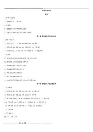 植物生理习题复习题(2011-2012学年)(5页).doc