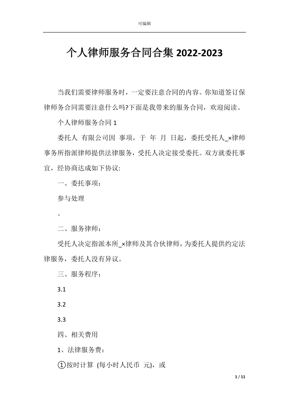 个人律师服务合同合集2022-2023.docx_第1页