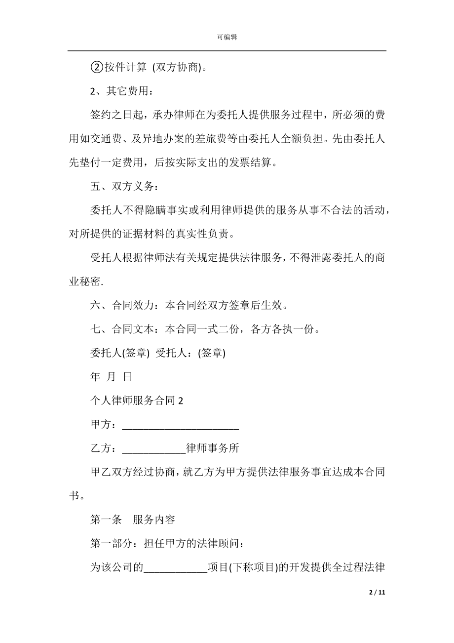 个人律师服务合同合集2022-2023.docx_第2页