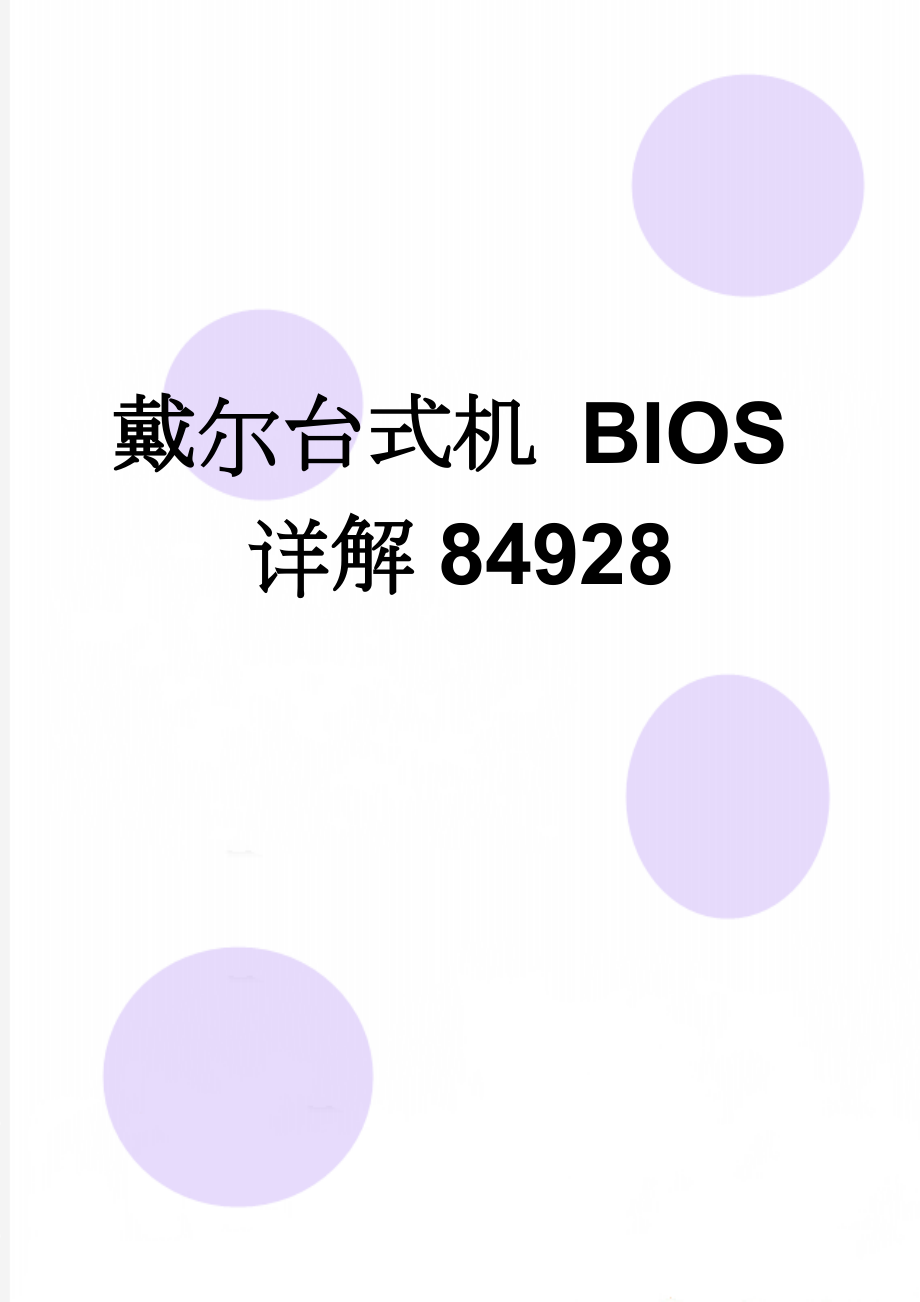 戴尔台式机 BIOS详解84928(6页).doc_第1页