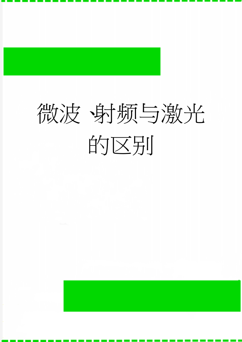 微波、射频与激光的区别(4页).doc_第1页