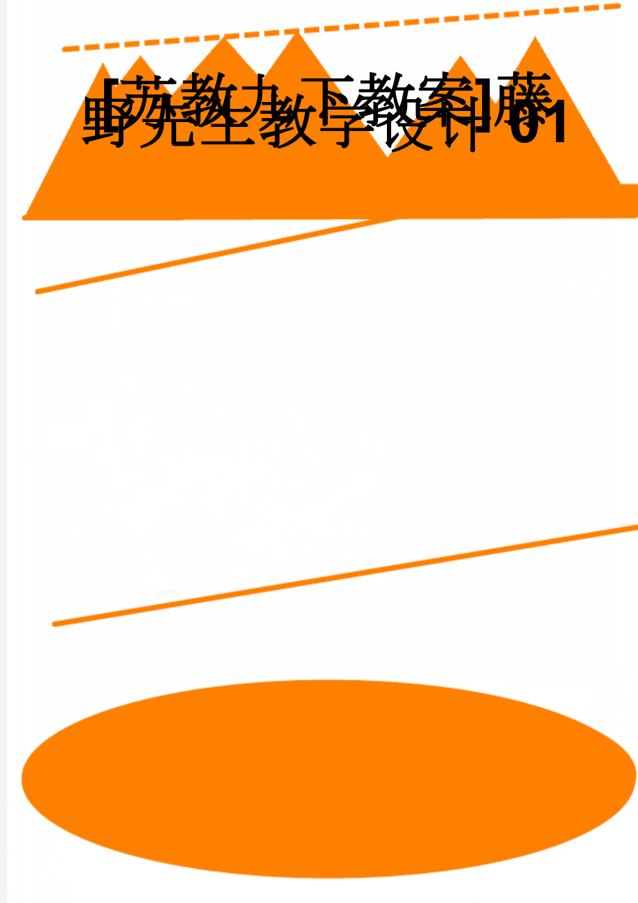 [苏教九下教案]藤野先生教学设计01(8页).doc_第1页