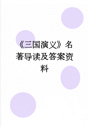 《三国演义》名著导读及答案资料(17页).doc