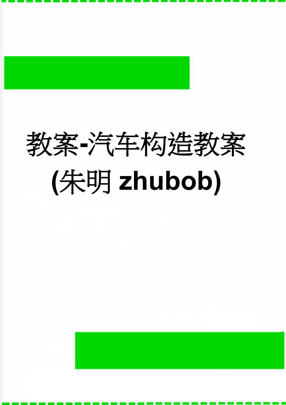 教案-汽车构造教案(朱明zhubob)(101页).doc_第1页