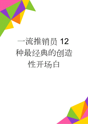 一流推销员12种最经典的创造性开场白(3页).doc