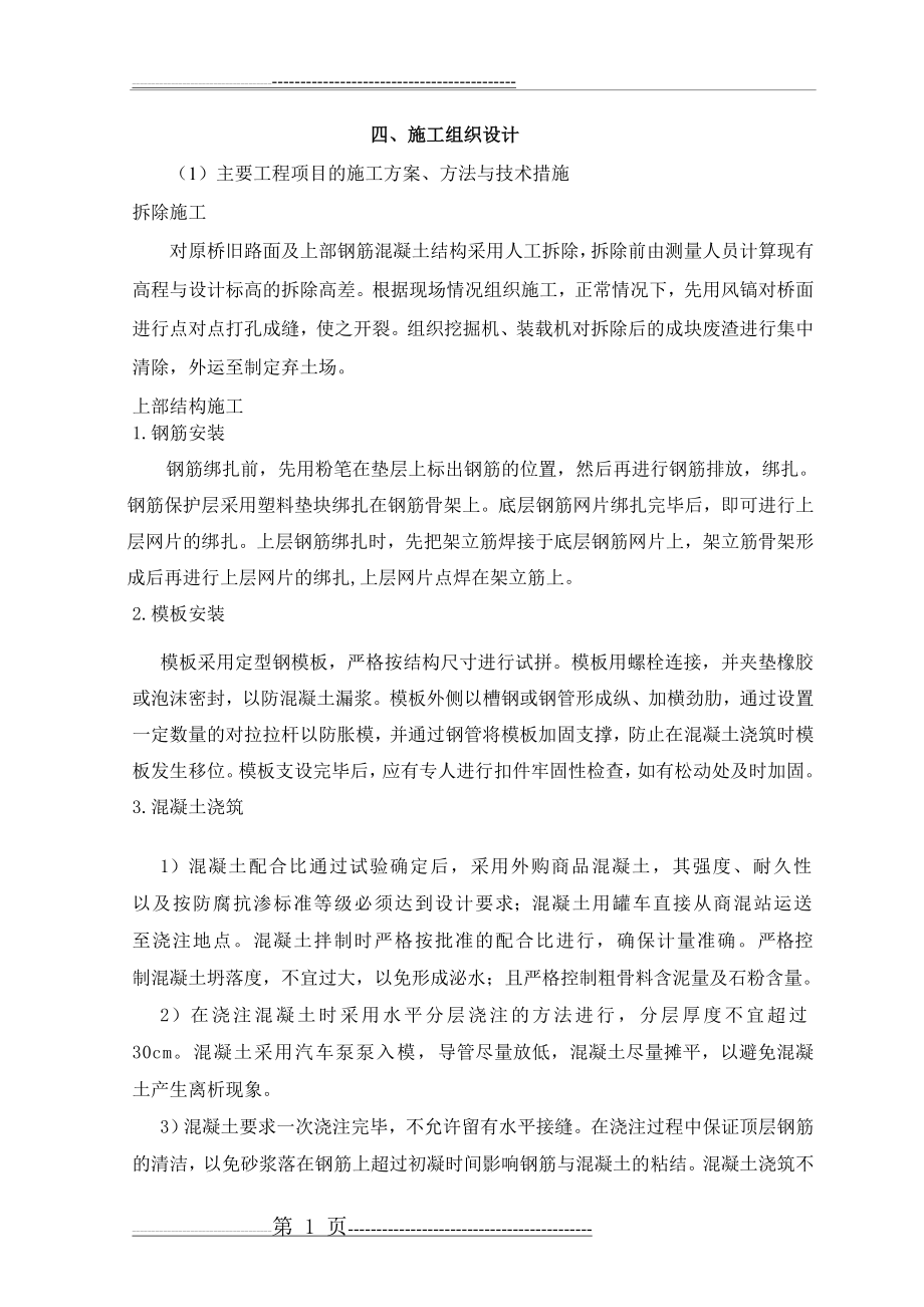 桥梁维修加固施工组织设计(8页).doc_第1页