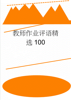 教师作业评语精选100(4页).doc