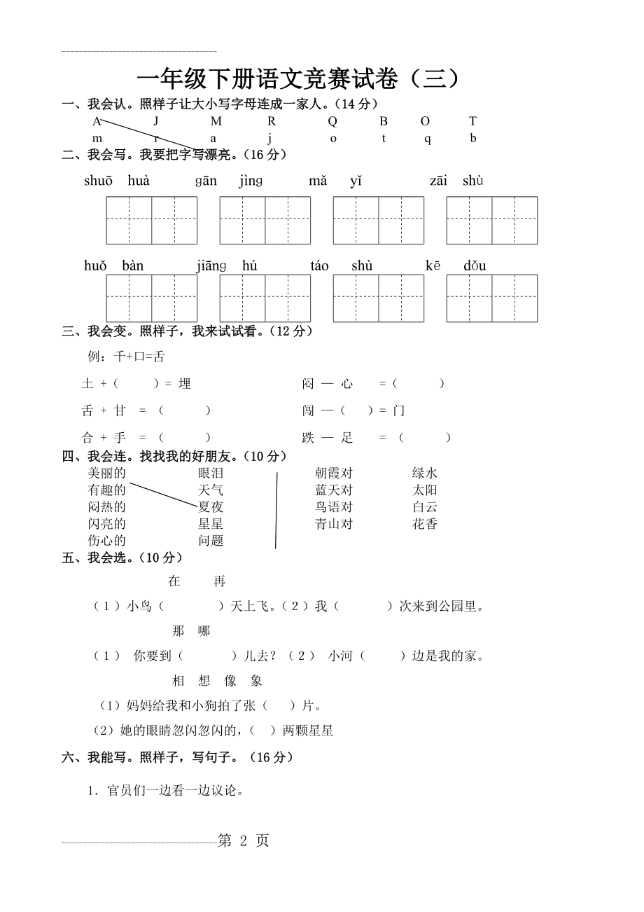 一年级下册语文竞赛试卷(三)(3页).doc_第2页