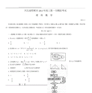 河北省邯郸市2013年高三第一次模拟考试(16页).doc