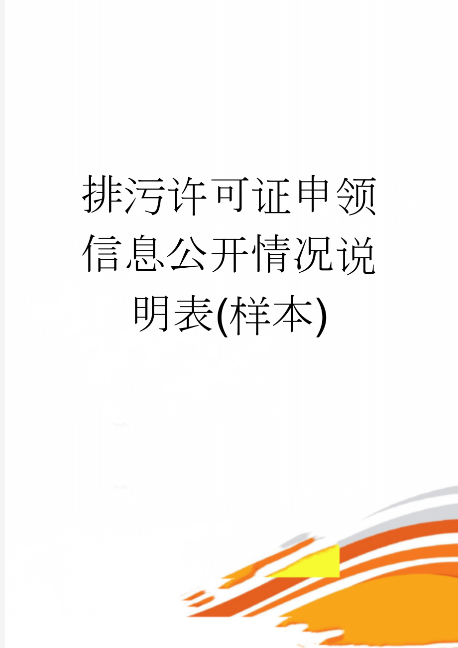 排污许可证申领信息公开情况说明表(样本)(2页).doc_第1页