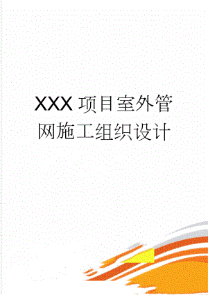 XXX项目室外管网施工组织设计(62页).doc