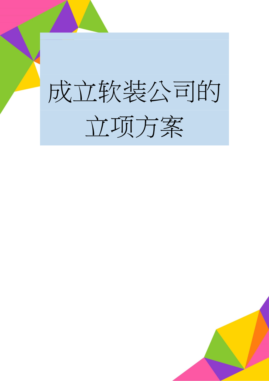 成立软装公司的立项方案(10页).doc_第1页