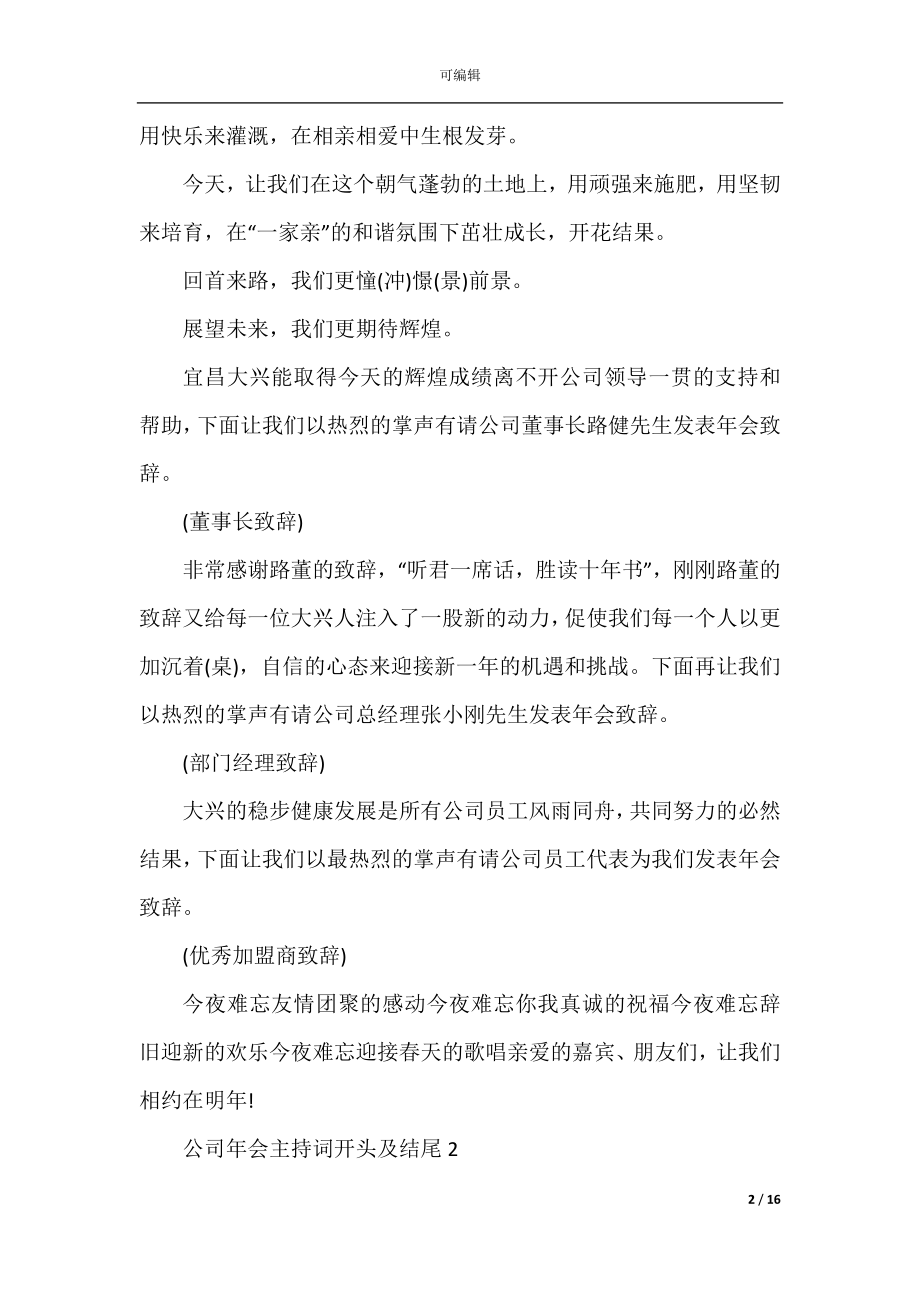 公司年会主持词开头及结尾2022-2023范文.docx_第2页